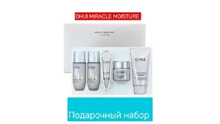 OHUI Miracle Moisture Набор 5 в 1 | Идеальное увлажнение и уход за кожей