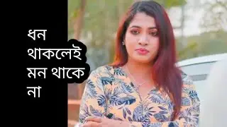 ধন থাকলেই মন থাকে না। New web series short video। Bangladeshi natok drama series। short films। 