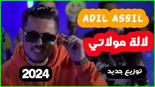 Adil Assil - Lala Moulati ( توزيع جديد ) لالة مولاتي - عادل أصيل - Gnawa  & Trap style