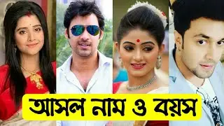 সাঁঝের বাতি ধারাবাহিক এর তারকাদের আসল নাম ও বয়স | Sanjher Baati Serial All Actors Real Name & Age