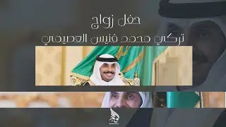 حفل زواج / تركي محمد فنيس العصيمي #الوهج 