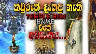 ගේම් එකේ අවසානය😼💫 | Temple Run 2 Full Game Play Sinhala 🇱🇰😸