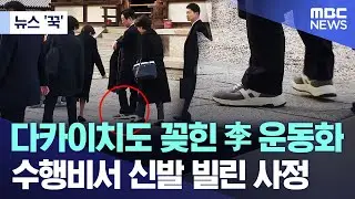 [뉴스 '꾹'] 다카이치도 꽂힌 李 운동화.. 수행비서 신발 빌린 사정 (2026.01.15/MBC뉴스)