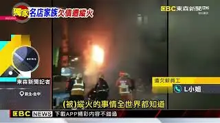 起底！鵝肉店因欠債遭縱火 三兒子5店全倒爆欠薪@newsebc