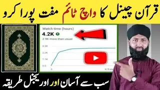 YouTube Watch Time Hack for Quran Channels 100% Free & Real! |  Watchtime Kase badhen | Shafqat Tech