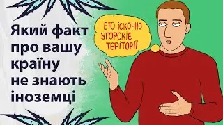 Приголомшливі факти про країни світу | Реддіт українською