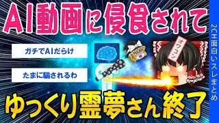 魔理沙ゲスト出演！【2ch考えさせられるスレ】AI動画に侵食されて、ゆっくり霊夢さん終了【ゆっくり解説】