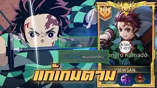 RoV: Yan เมื่อทีมพลาดแจกต้นเกมจนท้อ อย่างงี้ต้องแก้ด้วยเซ็ตป่าแพทช์ใหม่!
