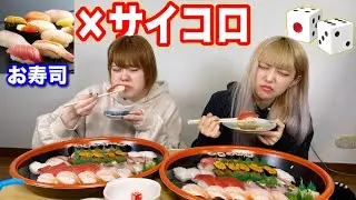 サイコロで出た数だけお寿司を食べ続けて負けたら全額自腹ww【大食い】
