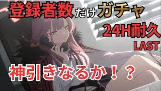 【ブルアカ】マルクトきた！？！？最速でスタダ決めたいな！？連合作戦で報酬ウハウハしたいぞ！！【24時間】LAST