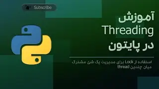 آموزش threading در پایتون - How to manage Shared object in multiple threads (قسمت دوم)