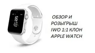 ОБЗОР И РОЗЫГРЫШ IWO 1:1 КЛОН APPLE WATCH