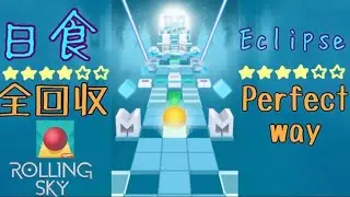 Rolling Sky日食（Eclipse）全回収Perfect way