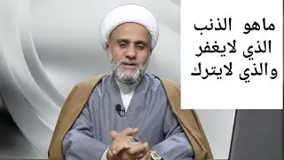 ماهو الذنب الذي لا يغفر ومالذنب الذي لايترك وماهو الذنب المغفور
