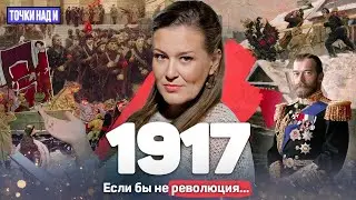 1917 год. Что, если бы Российская империя не рухнула | &laquo;Точки над И&raquo;