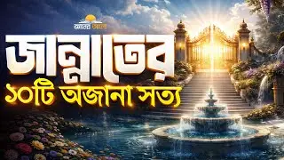 জান্নাতের ১০টি অজানা সত্য | 10 unknown facts about heaven | জান্নাত | Gyaner Alo 2025