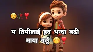 Happy Teddy Day 😘❣️! Cute Love Status Shayari For Valantines day ❣️|KarunaMgr #karuna #nepali #love