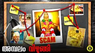 Sabarimala Gold Scam: ദൈവത്തിന്റെ സ്വന്തം നാട്ടിൽ പോലും ദൈവത്തിനു രക്ഷ ഇല്ല!