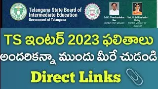 How to Check Ts Inter 1&2nd year Results in mobile,ts inter 1st year & 2nd year results how to check
