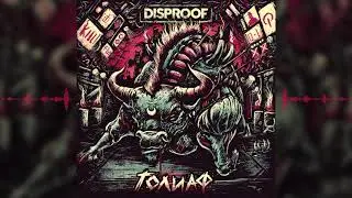 DISPROOF - ГОЛИАФ