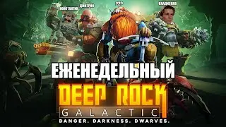 Еженедельный Deep Rock Galactic 14: I'm Free Now [13.10.2024]