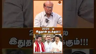 2029 - ல இதுதான் நடக்கும்!!! #tvkvijay #sasikala #admk #tvk #tnpolitics