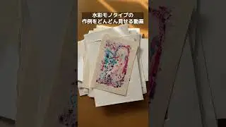 水彩モノタイプ_作例