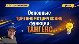 Урок 4. Тангенс. Курс 