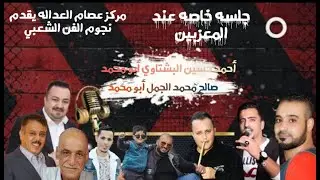 جلسه خاصه عند المخرج صالح الجمل يجتمع فيها نجوم الفن الشعبي 0787629995