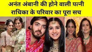 राधिका के परिवार के बारे में रोचक बातें | Radhika Merchant Family Background