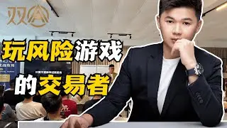 玩风险的交易者，流动性和价格风险，对冲者，投机者和帽客，交易内的恐慌😱EP1