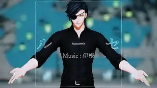 【MMD刀剣乱舞】ルーセ / 燭台切光忠