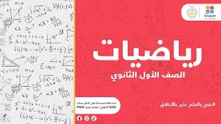 الصف الأول الثانوي | التمثيل البياني للدوال المثلثية | الرياضيات ـ عربي