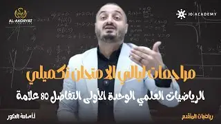 مراجعات ليالي الامتحان تكميلي الرياضيات العلمي الوحدة الأولى التفاضل 80 علامة   الاستاذ اسامة العكور