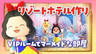【あつ森 アプデ】ホテルのVIPルームでマーメードな部屋作りライブ！【ホテルクリエイト/部屋レイアウト】 #あつまれどうぶつの森