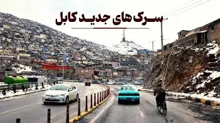گذر از سرک‌های جدید کابل♥️🇦🇫