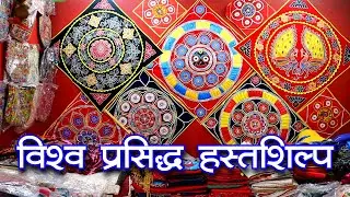 ओडिशा का विश्व प्रसिद्ध हस्तशिल्प पिपिली | World Famous Handicraft Pipili of Odisha | Odisha Explore