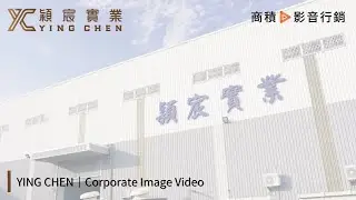 穎宸實業 YING CHEN｜Corporate Image Video