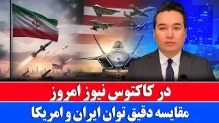 خبر: مقایسه دقیق قدرت حمله ایران و امریکا 