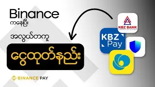 Binance ကနေ Kpay,Wave တို့သုံးပြီး အလွယ်ငွေထုတ်နည်း