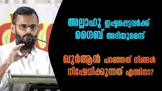 അല്ലാഹു ഇഷ്ടപ്പെട്ടവർക്ക് ​ഗൈബ് അറിയുമെന്ന് ഖുർആൻ പറഞ്ഞത് നിങ്ങൾ നിഷേധിക്കുന്നത് എന്തിനാ ?
