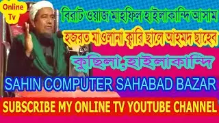 মাওলানা ক্বারি ছালে আহমদ কুছিলা || Kari Saleh Ahmed Kusila || New bangla waz 2021 || S C Sahabad