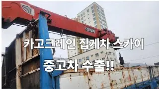 법인 카고크레인 집게차 스카이차 수출 특장차 트럭 폐차보다 중고차수출  Cago Cane Korean used car