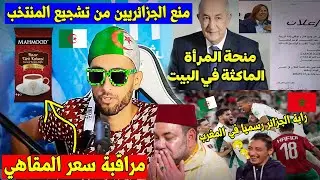 مَنع الجزائريين 🇩🇿 من مشاهدة كأس افريقيا بالمغرب🇲🇦,,منحة المرأة الماكثة💰,,الأسعار في المقاهي☕والرد🤣!