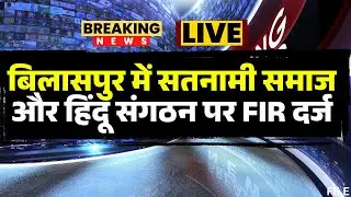 An FIR has been filed against those who created a ruckus in the Bilaspur Court premises. The Satn...