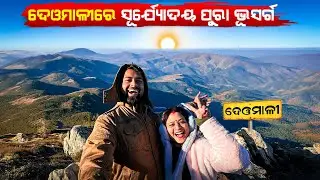 ଦେଓମାଳି ରେ ସୂର୍ଯ୍ୟ ଉଦୟ ପୁରା ଭୂସ୍ବର୍ଗ | deomali with wife | Deomali Sunrise 5 a.m