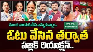ఓటు వేసిన తర్వాత పబ్లిక్ రియాక్షన్ |Public Reaction After Voting | Jubilee Hills By-Election Polling
