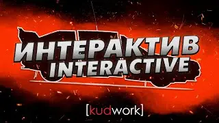 [kudwork] - Интерактив // Interactive
