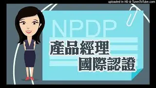 【NPDP問題集】（十九）：是不是先要取得PMP證照，再來學習NPDP會比較好？