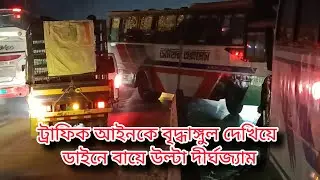 ট্রাফিক পুলিশ নেই, আইন অমান্য! শহরে বাড়ছে ভয়াবহ যানজট | Live